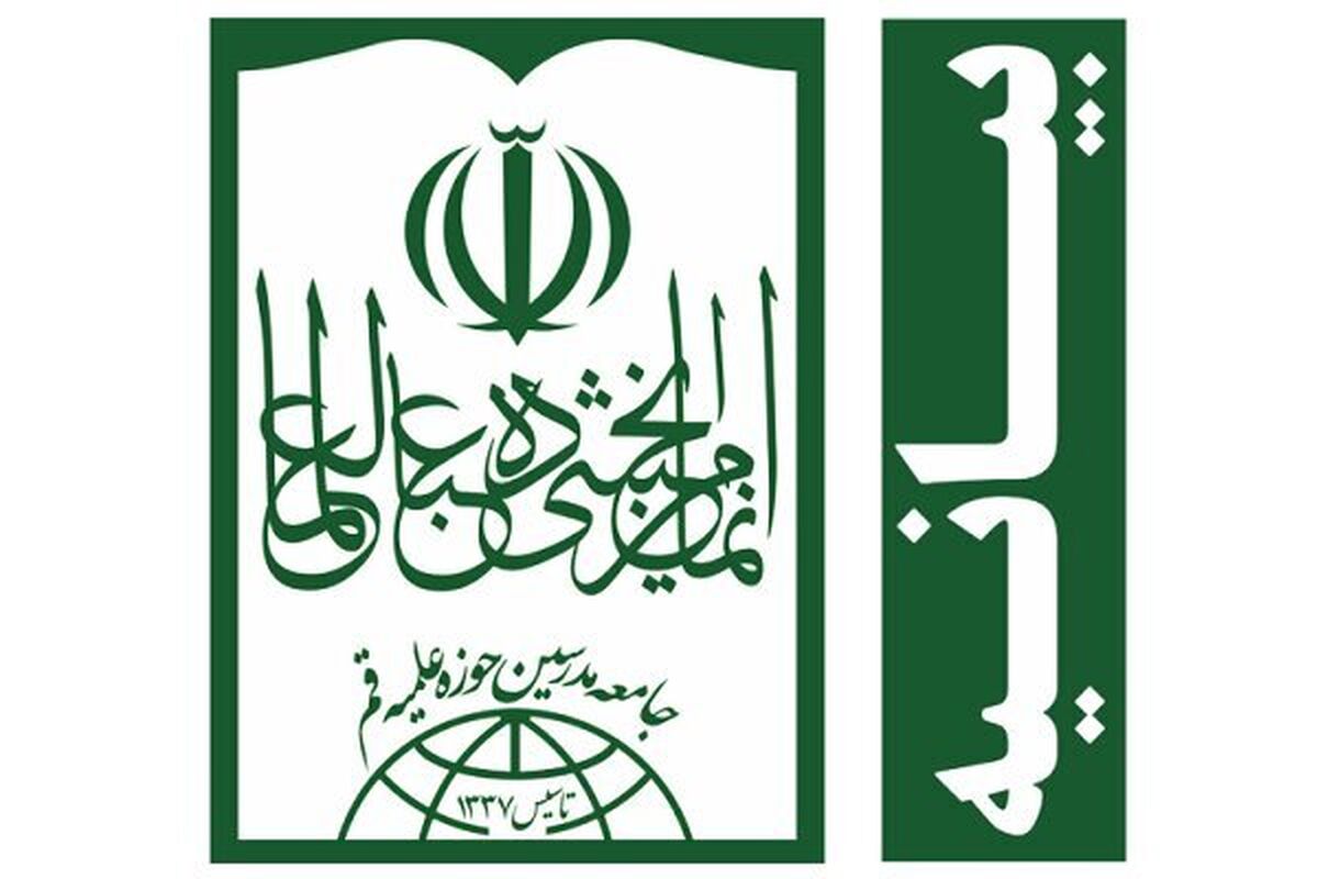 بیانیه جامعه مدرسین حوزه علمیه قم در راستای تقدیر از مردم عراق