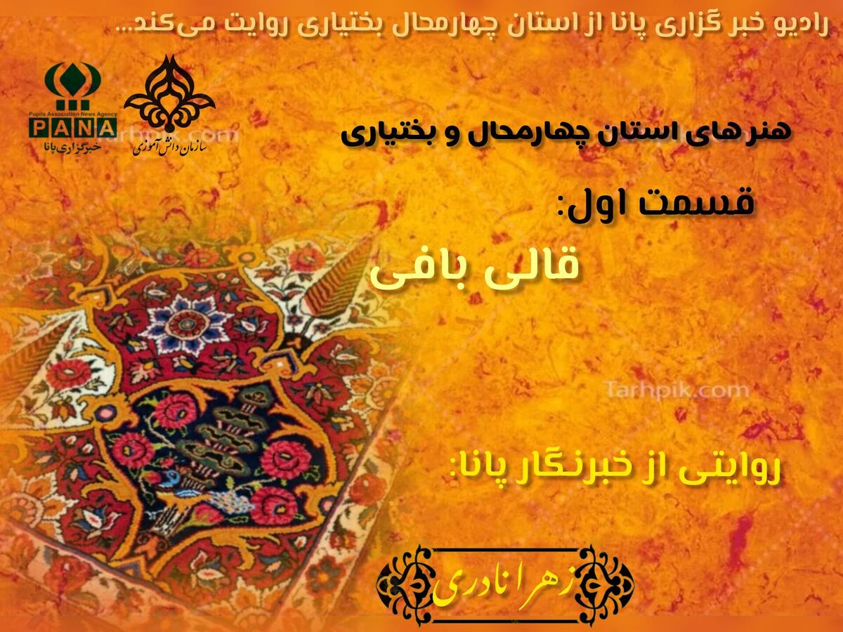 چالشتر؛ نبض رنگ در تار و پود فرش ایران