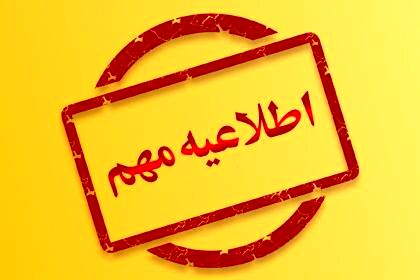 کلیه مقاطع تحصیلی آموزش و پرورش و آموزش عالی استان خراسان رضوی شنبه تعطیل است