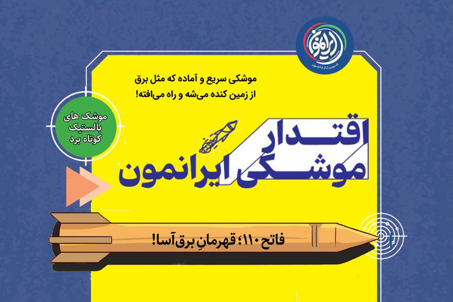 فاتح ۱۱۰؛ قهرمان برق‌آسا