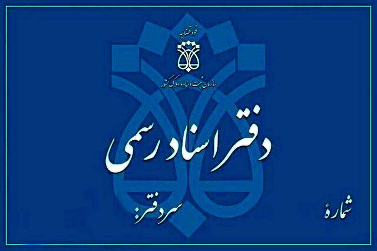 رتبه‌بندی دفاتر اسناد رسمی تا پایان اردیبهشت‌