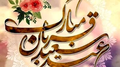 عید قربان؛ جشنِ بزرگ‌ترین عشق و بندگی در پیشگاه خداوند