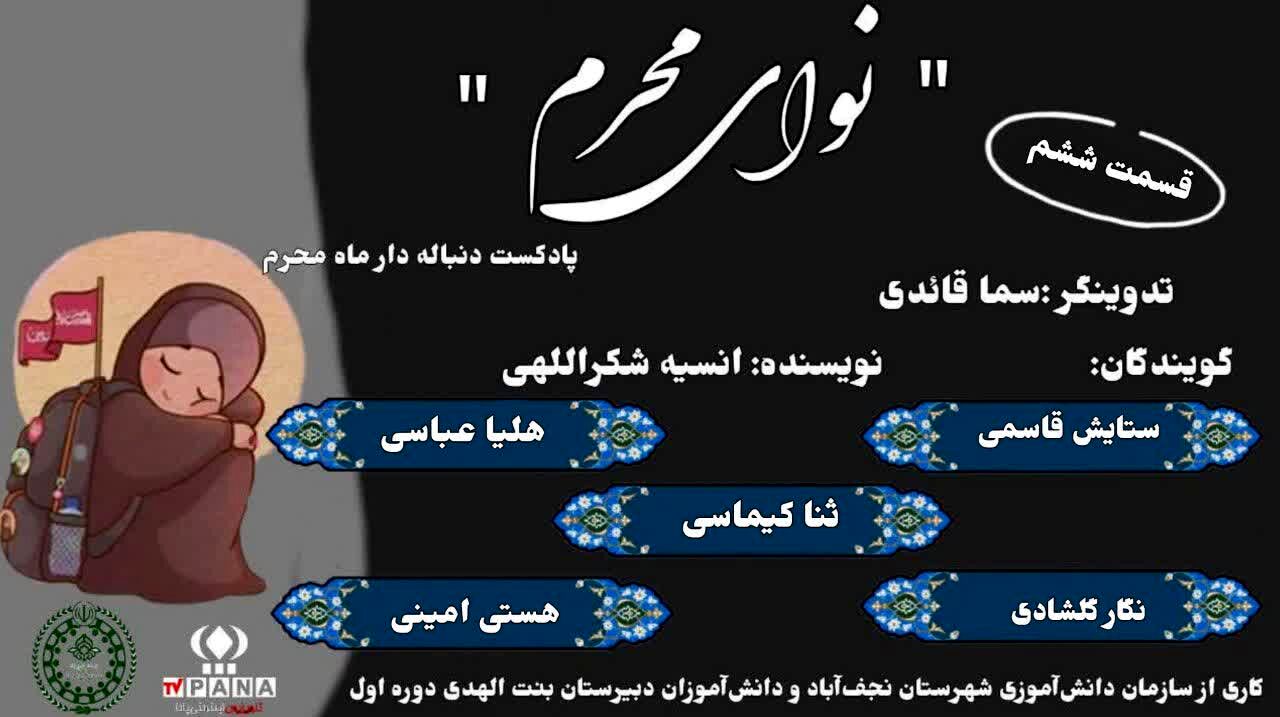 نوای محرم|پادکست دنباله دار ویژه ماه محرم
