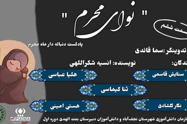 نوای محرم|پادکست دنباله دار ویژه ماه محرم