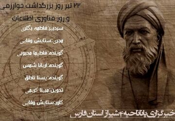 بزرگداشت خوارزمی روز فناوری و اطلاعات 