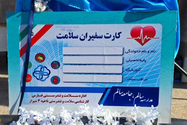سفیران سلامت پیشگامان خود مراقبتی در مدارس 