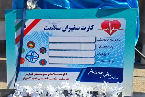 سفیران سلامت پیشگامان خود مراقبتی در مدارس 