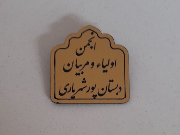 بازدید انجمن اولیا و مربیان دبستان پورشهریاری از پروژه درحال ساخت مدرسه اولیاء ناحیه ۷ مشهد