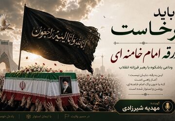 وداع با امام شهید؛ روایت اشک و استقامت