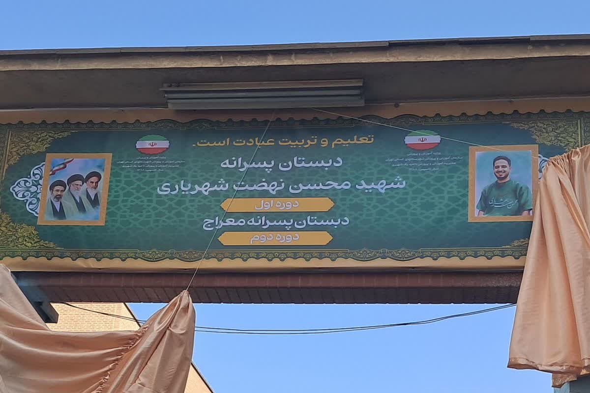 نام شهید شهریاری، میراث دانش آموزان معراج ۲