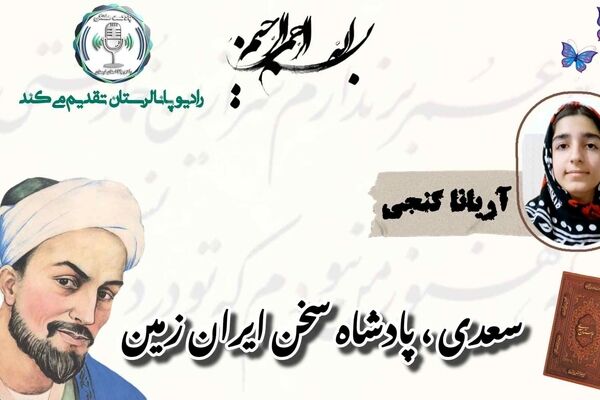 سعدی ، پادشاه سخن ایران زمین