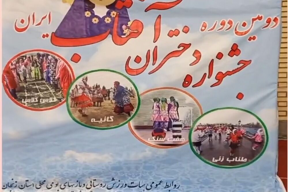 آیین افتتاحیه جشنواره ورزشی و فرهنگی دختران آفتاب ایران در شهرستان سلطانیه/ فیلم
