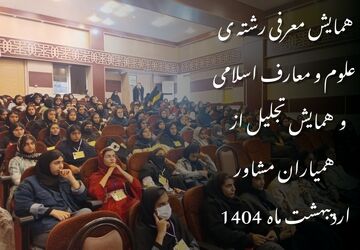 همایش معرفی رشته علوم و معارف اسلامی و تجلیل از همیاران مشاور در قروه برگزار شد
