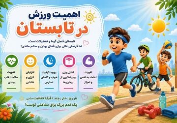 اهمیت ورزش در تعطیلات تابستان