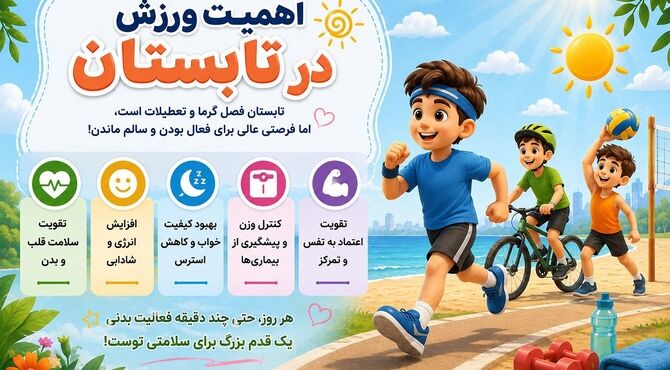 اهمیت ورزش در تعطیلات تابستان