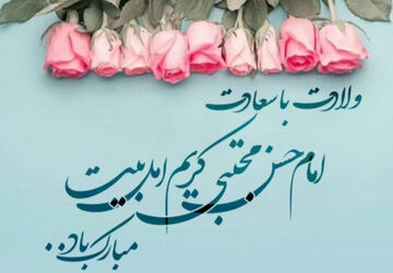 به مناسبت میلاد امام حسن مجتبی (ع)