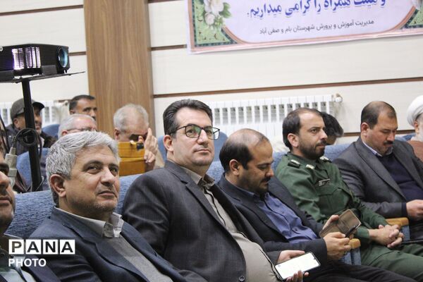 تجلیل از فرهنگیان بازنشسته آموزش و پرورش بام و صفی آباد