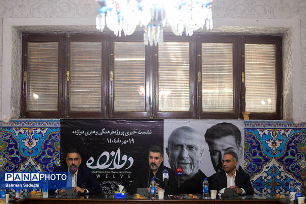 نشست خبری پروژه فرهنگی و هنری دوازده