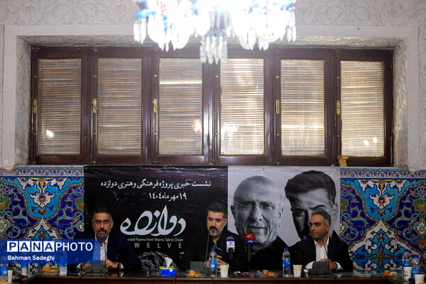 نشست خبری پروژه فرهنگی و هنری دوازده