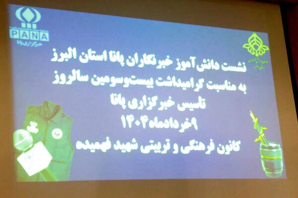 گرامیداشت بیست‌وسومین سالروز تأسیس خبرگزاری دانش‌آموزی پانا در استان البرز