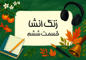 زنگ انشا - قسمت ششم  