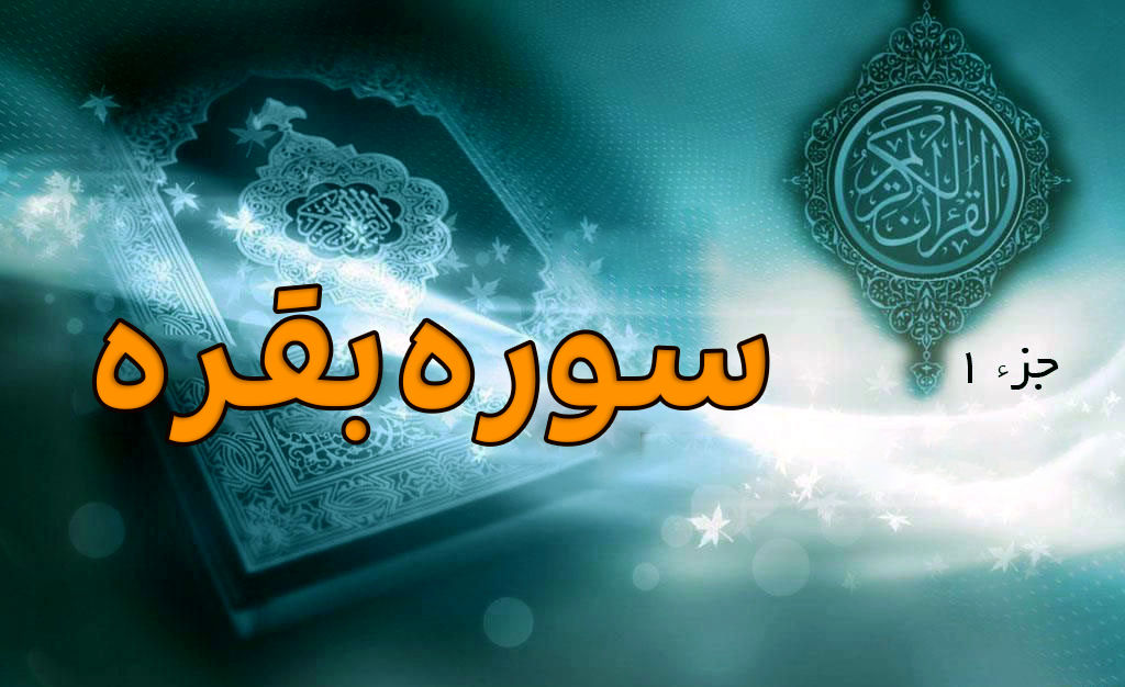 رازهای سوره بقره: از داستان‌های تاریخی تا فضیلت‌های بی‌نظیر