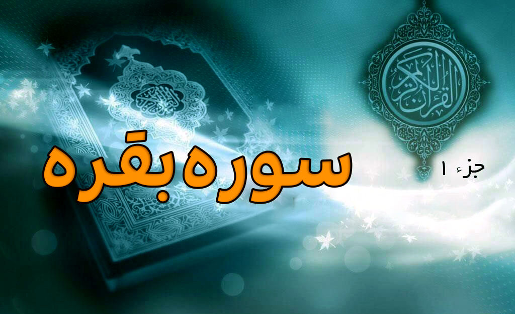 رازهای سوره بقره: از داستان‌های تاریخی تا فضیلت‌های بی‌نظیر
