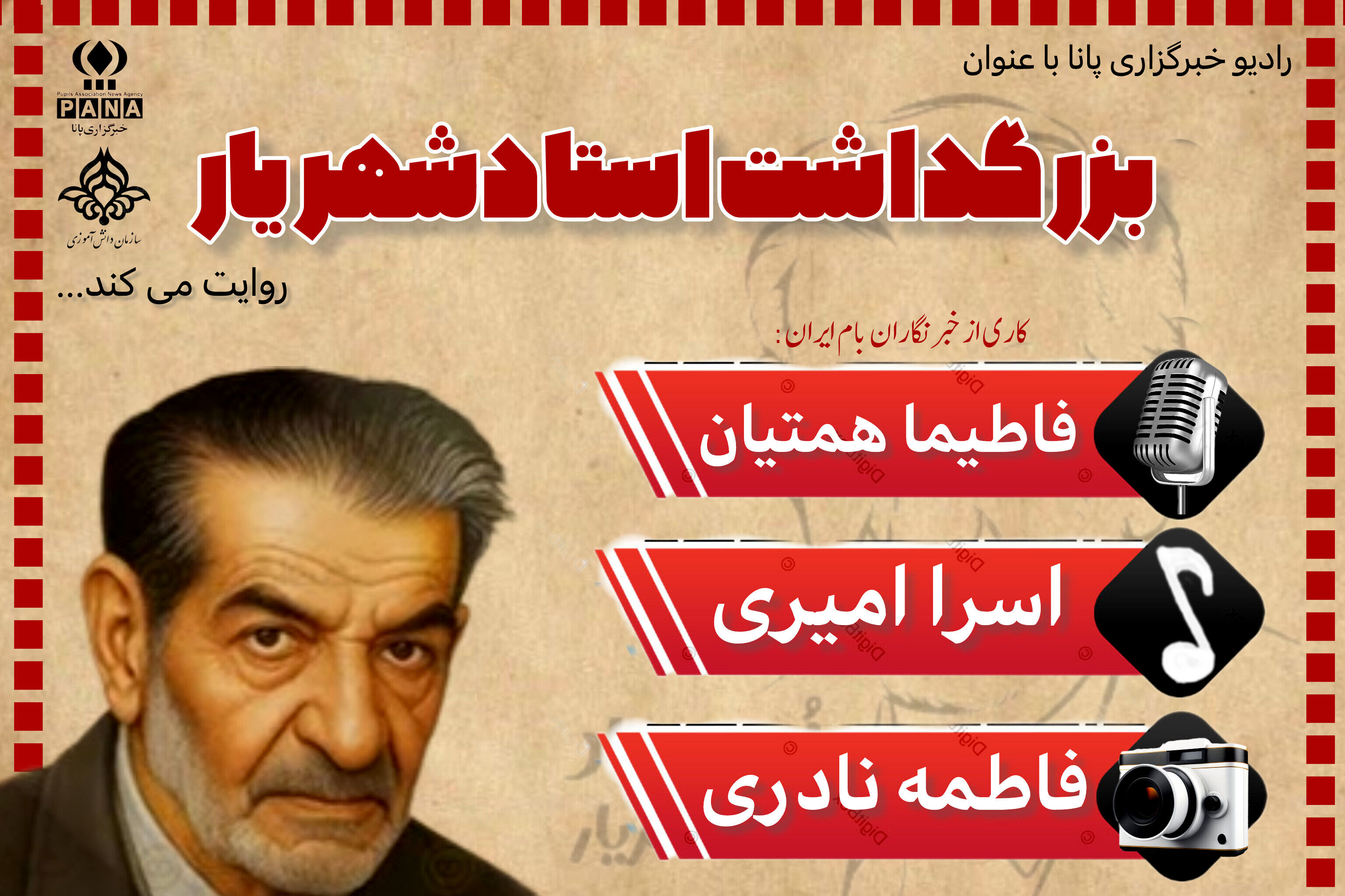 پادکست بزرگداشت استادشهریار و ادب فارسی