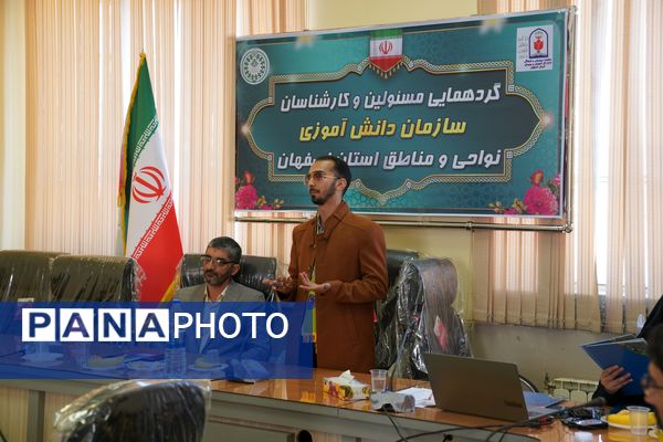 گردهمایی مسئولین و کارشناسان سازمان دانش‌آموزی نواحی و مناطق استان اصفهان