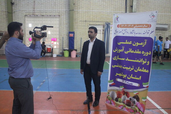 آزمون عملی دوره مقدماتی آموزش و توانمند‌سازی معلمان تربیت‌بدنی استان بوشهر