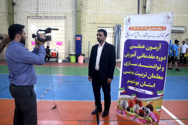 آزمون عملی دوره مقدماتی آموزش و توانمند‌سازی معلمان تربیت‌بدنی استان بوشهر