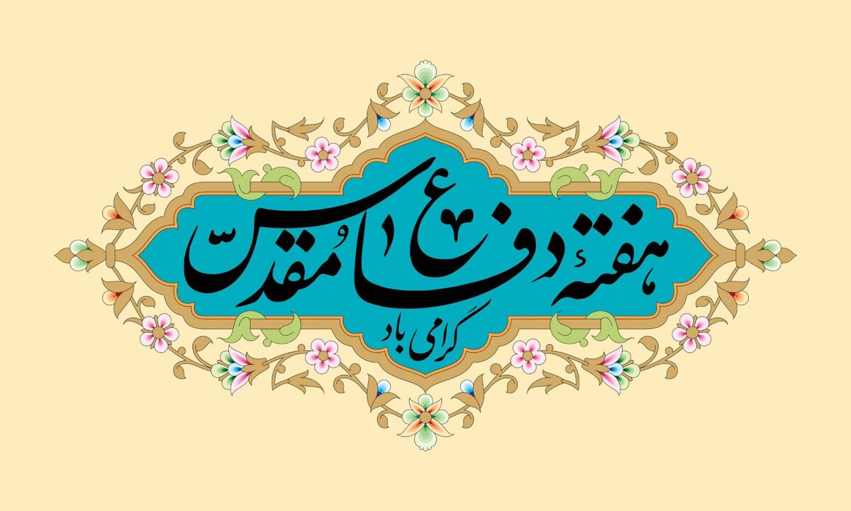 دفاع مقدس، حماسه ماندگار ملت ایران