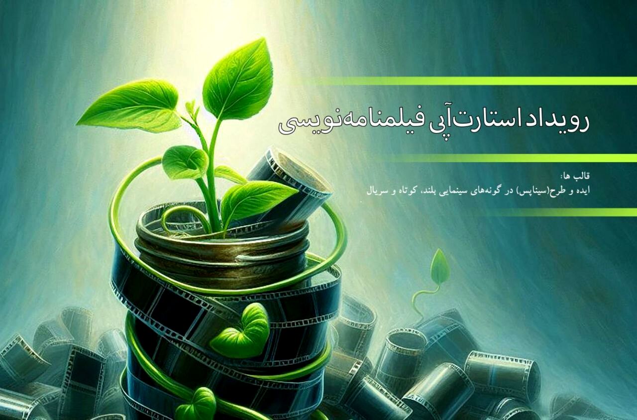 99 اثر به رویداد استارت‌آپی فیلمنامه‌نویسی راه یافتند