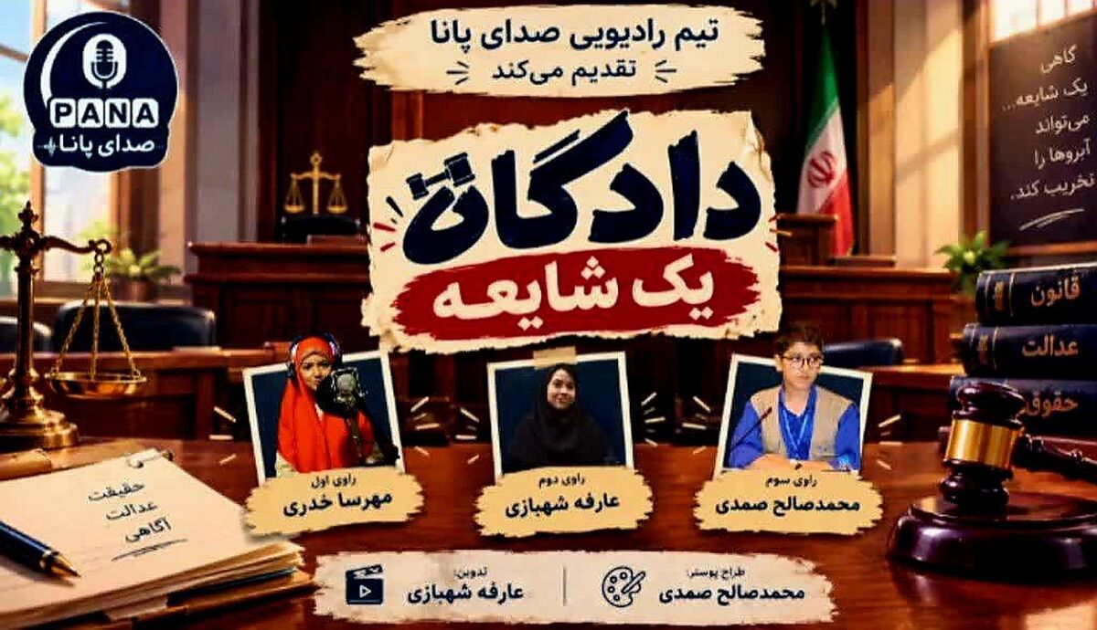 دادگاه یک شایعه؛ وقتی یک حرف، پای حقیقت را به دادگاه می‌کشاند