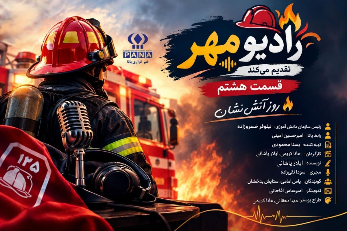 روز آتش‌نشان ؛ روایت شجاعت و فداکاری و ایستادگی