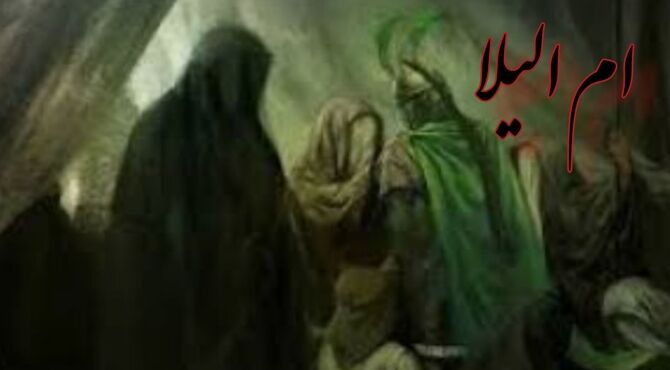 ام‌لیلا، مادرِ صبر، راویِ استقامت در کربلا