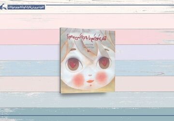 قلب کوچکم را به چه کسی بدهم؟ اثری در ستایش مهربانی