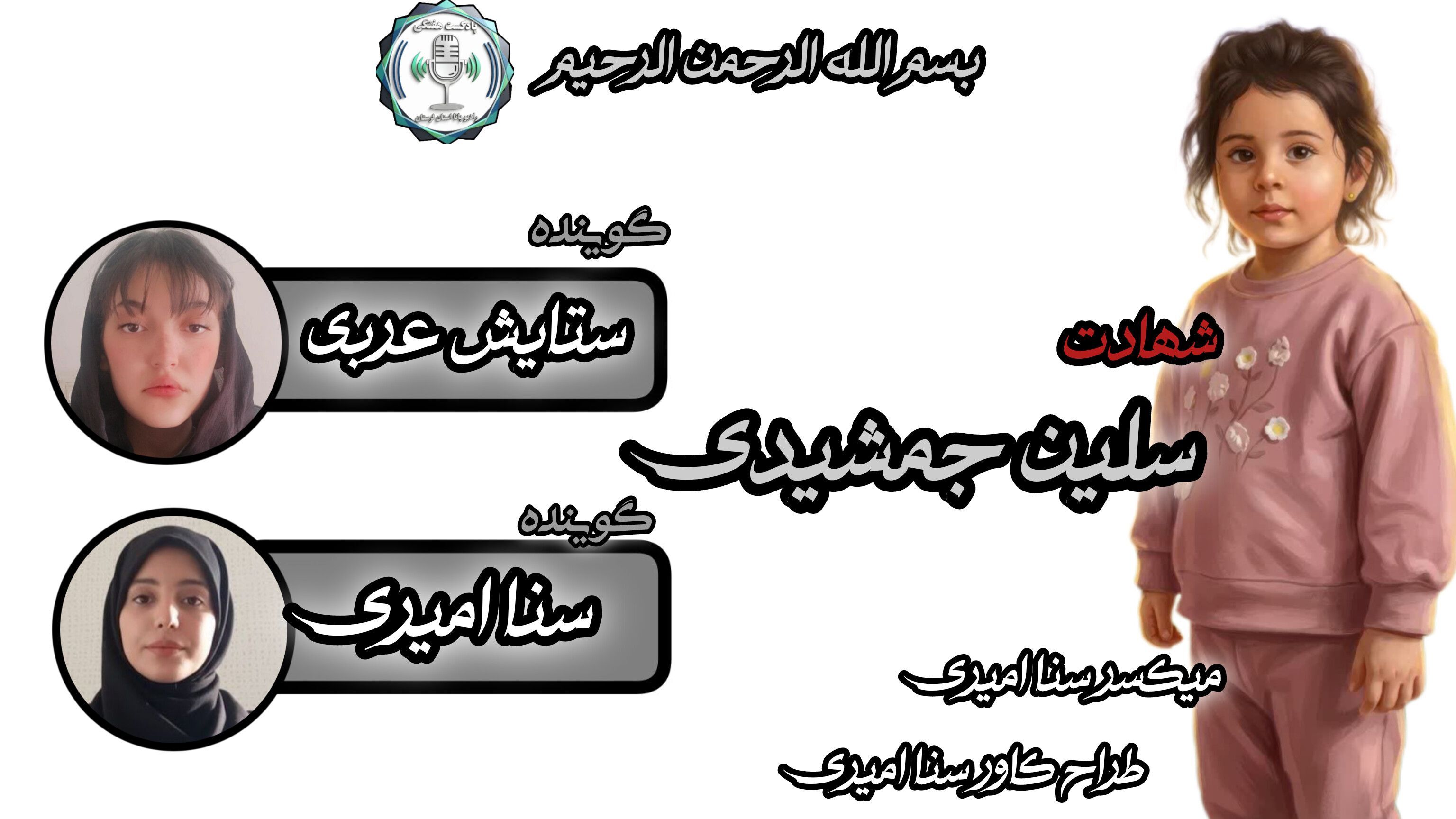سلین؛سه سالگی که ناتمام ماند