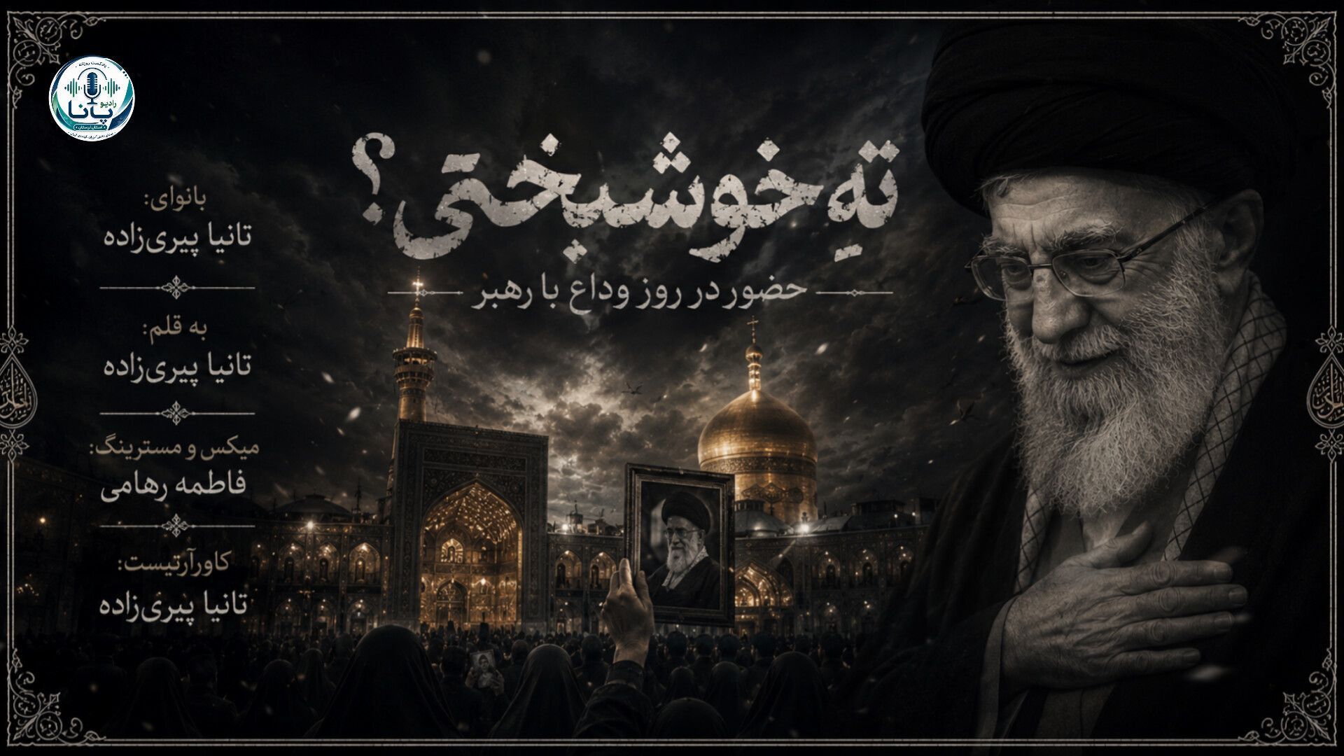 وداع مردم با رهبرشان