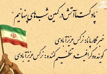 ما آتش در کمین شب‌های پنهانیم