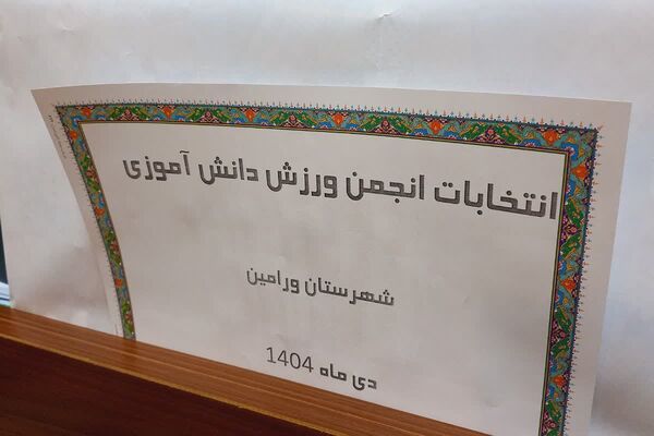 انتخابات انجمن ورزشی دانش آموزی ورامین