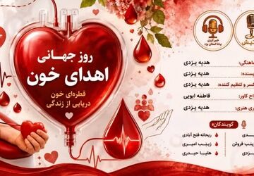 نبض زندگی؛ ویژه برنامه روز جهانی اهدای خون