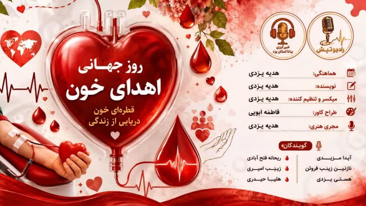 نبض زندگی؛ ویژه برنامه روز جهانی اهدای خون