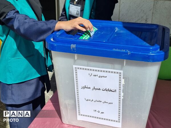 انتخابات همیاران مشاور در دبیرستان دخترانه خاندان فریدی