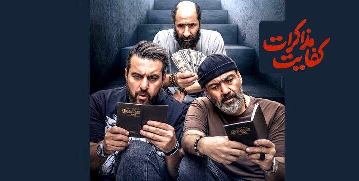 رونمایی از پوستر «کفایت مذاکرات» در آستانه‌  اکران