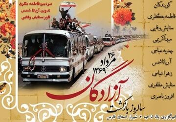 سالروز بازگشت سرافرازانه آزادگان به میهن اسلامی