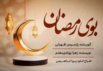 بوی رمضان