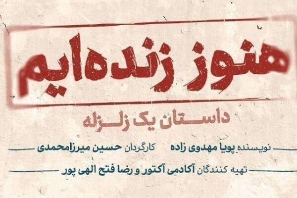«هنوز زنده‌ایم، داستان یک زلزله» در ایرانشهر روی صحنه می‌رود