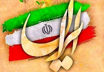 ۲۳ اردیبهشت ، روزی که تحقیر را سوزاندیم