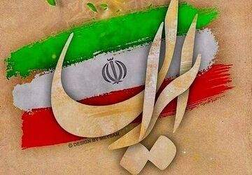 ۲۳ اردیبهشت ، روزی که تحقیر را سوزاندیم